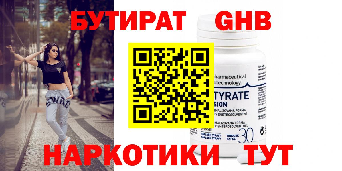 БУТИРАТ GHB  Вход с VPN  Чистополь 